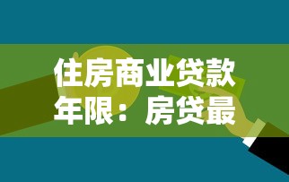 住房商业贷款年限：房贷最长可贷多少年