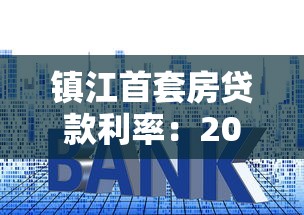 镇江首套房贷款利率：2025年镇江首套房贷款最低利率是多少