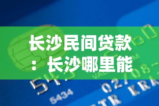 长沙民间贷款：长沙哪里能借私人资金
