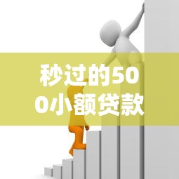 秒过的500小额贷款：500元快速借款如何立即到账