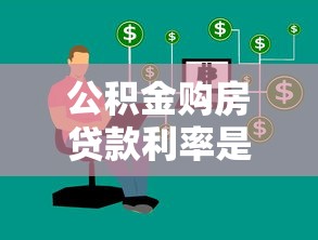 公积金购房贷款利率是多少：当前公积金贷款利率如何计算
