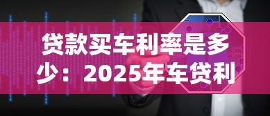 贷款买车利率是多少：2025年车贷利率如何计算最划算