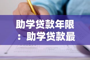 助学贷款年限：助学贷款最长可以申请多少年