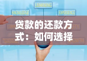 贷款的还款方式：如何选择最适合的还贷方案