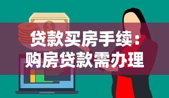 贷款买房手续：购房贷款需办理哪些必要流程