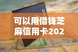 可以用借钱芝麻信用卡2025年速申指南!本篇为您详细亲测! 可以用借钱芝麻信用卡2025年速申指南!本篇为您详细亲测!