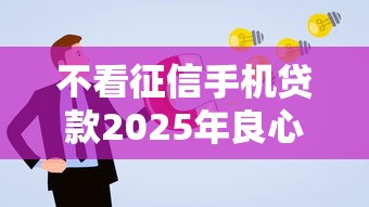不看征信手机贷款2025年良心平台推荐！本篇已做详细解答！