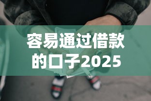 容易通过借款的口子2025年万人实测！顺便分享5个网贷平台借钱容易