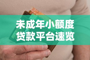 未成年小额度贷款平台速览这5个！今日盘点贷款芝麻信用没有逾期