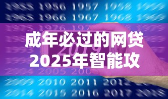 成年必过的网贷2025年智能攻略速领！顺道总结5个成年必过的借款口子