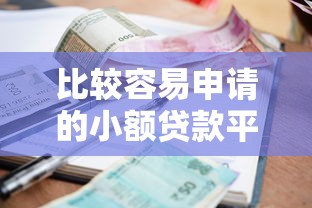 比较容易申请的小额贷款平台10月速贷备用平台！解读这五个借一万利息2000合法不