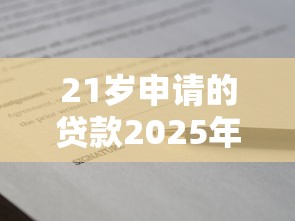 21岁申请的贷款2025年内部放款技巧！今日剖析5个21岁申请的网贷口子