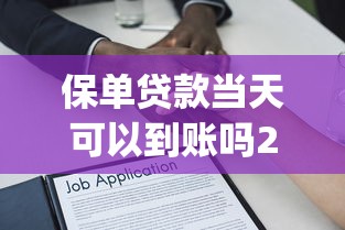 保单贷款当天可以到账吗2025年比较靠谱的实际上可挑的范围广！本文全面综括这5个黑户借钱app！