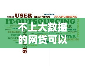不上大数据的网贷可以不还钱吗2025年震撼公布！列举这5个贷款私人放款发错了