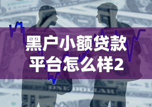 黑户小额贷款平台怎么样2025年最新方法！同时梳理5个借款网贷口子软件怎么样