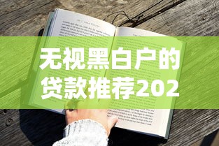 无视黑白户的贷款推荐2025年迅速存好！专业评点无视黑白户借钱推荐的软件