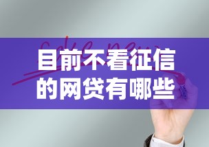 目前不看征信的网贷有哪些10月前人总结法！本篇为您详细盘点！