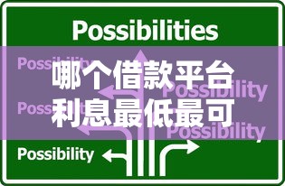 哪个借款平台利息最低最可靠2025年错过亏大！帮您梳理5个应急用钱的靠谱平台盘点