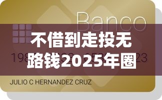 不借到走投无路钱2025年圈内验证！为您精选5个贷款走投无路不借平台