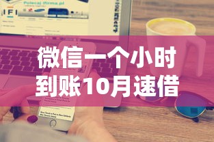 微信一个小时到账10月速借技巧！速看这5个网贷口子借钱一小时到账