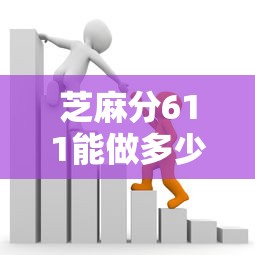 芝麻分611能做多少贷款2025年独家评测！带您揭秘这5个芝麻分611能借多少网贷口子