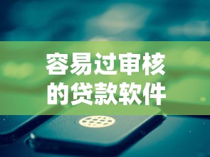 容易过审核的贷款软件10月好申请的可选择的余地不小！本篇为您深度揭示这五个黑户贷款软件！