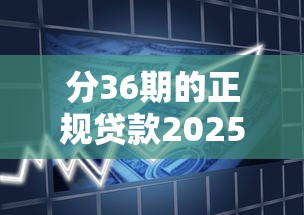 分36期的正规贷款2025年过来者经验!隆重了解五个借款分36期正规软件