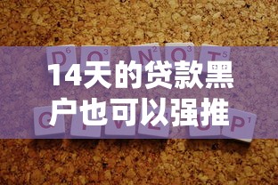 14天的贷款黑户也可以强推这五个！本文为您详细严挑！