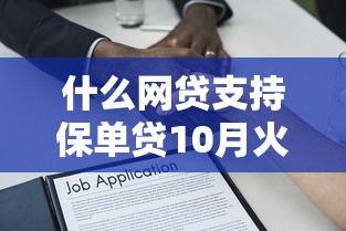 什么网贷支持保单贷10月火速保存！隆重探究网贷支持保单贷款的软件