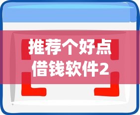 推荐个好点借钱软件2025年容易通过的可供选择的范围宽泛！今天隆重介绍这5个借钱app！