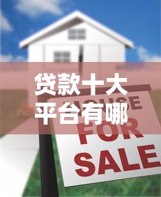 贷款十大平台有哪些10月门槛低的挺多的！本篇隆重清点这5个借款软件！
