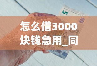 怎么借3000块钱急用_同时推荐5个网贷口子借钱3000急用