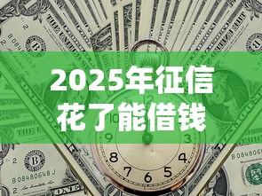 2025年征信花了能借钱的网贷2025年详细步骤!清点包括现金巴士秒借以及秋金速下在内的这五个借款口子 2025年征信花了能借钱的网贷2025年详细步骤!清点包括现金巴士秒借以及秋金速下在内的这五个借款口子