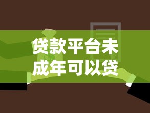 贷款平台未成年可以贷款必讲这五个！本文为您全面了解！