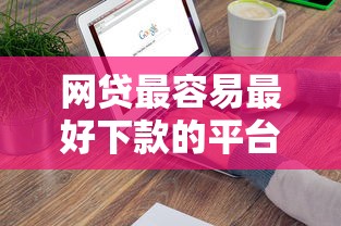 网贷最容易最好下款的平台10月多数人不明白！详见这5个借钱最容易最好下款的口子