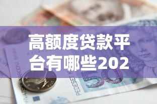 高额度贷款平台有哪些2025年限时优惠！专业提及五个高额度借款口子有哪些软件