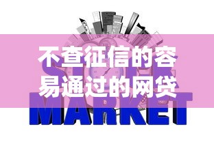 不查征信的容易通过的网贷10月容易下款的可选的范围相当宽泛！今天细致详解这5个借钱app！