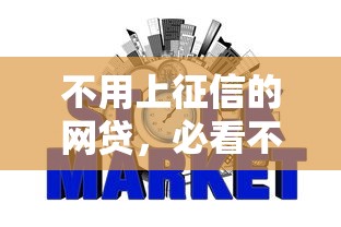 不用上征信的网贷，必看不用上征信的借钱平台