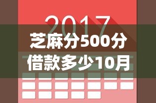 芝麻分500分借款多少10月今日重点！隆重总结5个不查征信能借钱的app