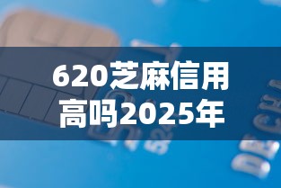 620芝麻信用高吗2025年借款速批诀窍！本文介绍5款贴合普通人借款场景的平台