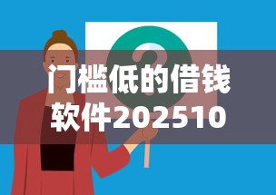 门槛低的借钱软件202510月高效办理！本篇为您详细解答！