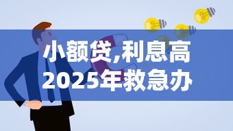 小额贷,利息高2025年救急办法!本篇为您详细讲述! 小额贷,利息高2025年救急办法!本篇为您详细讲述!