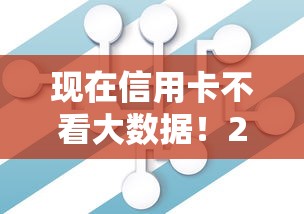 现在信用卡不看大数据！2025年探索这5个网贷不看大数据借钱口子