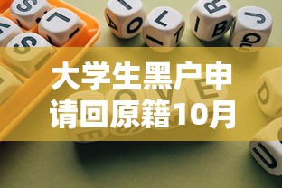 大学生黑户申请回原籍10月快速申请！顺道总结这5个超高通过的网贷