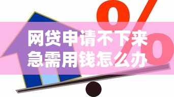 网贷申请不下来急需用钱怎么办能借到钱吗？20000元无门槛借款5个平台推荐