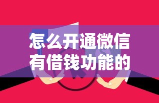怎么开通微信有借钱功能的话，可以看看这5个失信人员可以借到钱的软件
