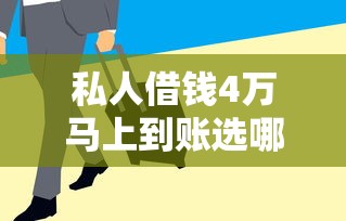 私人借钱4万马上到账选哪个平台？6个急用钱5000快审快贷无需征信平台推荐