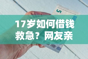 17岁如何借钱救急？网友亲测5个小微金融贷款平台盘点