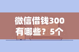 微信借钱300有哪些？5个黑户花户能下款的app口子推荐给你