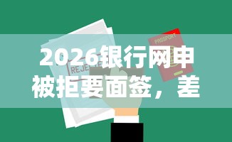 2026银行网申被拒要面签，差5千元就选这6个平台
